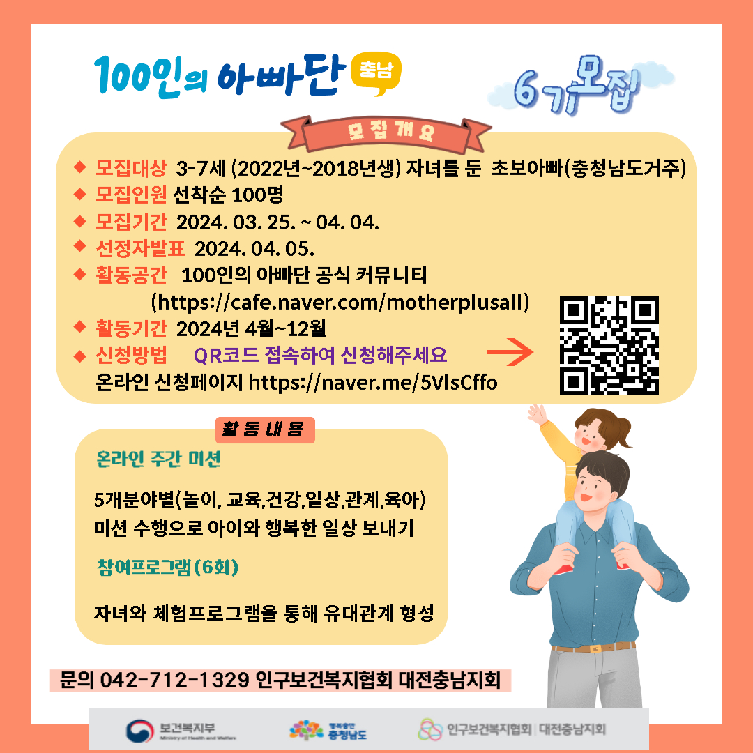 [충남]100인의 아빠단 6기모집 포스터 (1).jpg