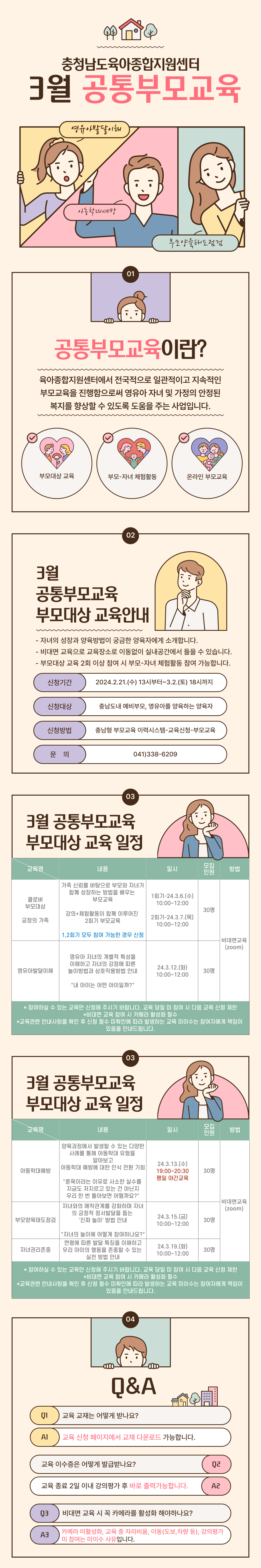 2024년 3월 공통부모교육 부모대상 교육 신청 안내문.png